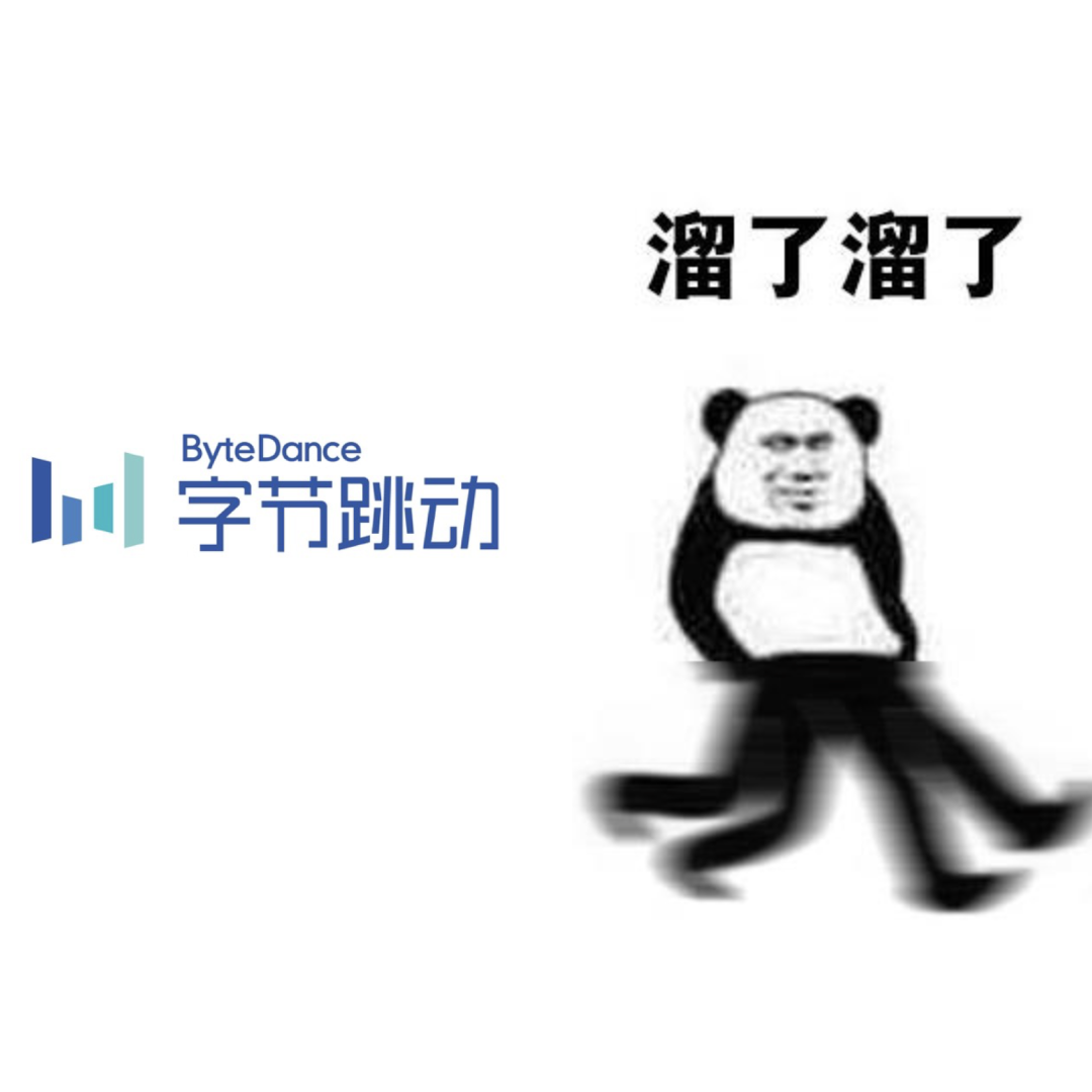 溜了溜了